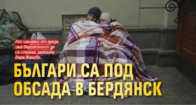 Българи са под обсада в Бердянск