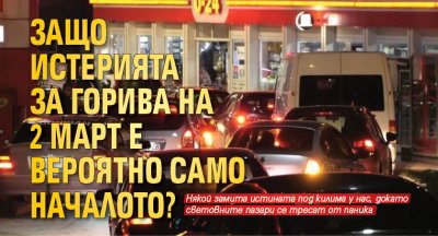 Истерията обхванала цяла България че горивата по бензиностанциите или свършват