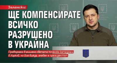 Зеленски: Ще компенсирате всичко разрушено в Украйна 