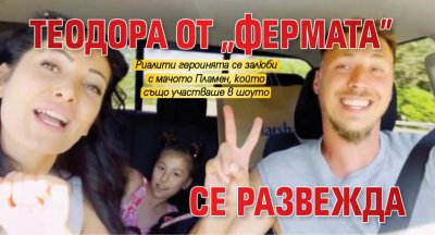 Теодора от „Фермата” се развежда