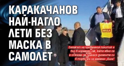 Каракачанов най-нагло лети без маска в самолет