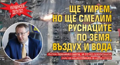 Украински депутат: Ще умрем, но ще смелим руснаците по земя, въздух и вода