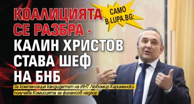 Само в Lupa.bg: Коалицията се разбра - Калин Христов става шеф на БНБ