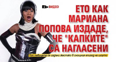 Ето как Мариана Попова издаде, че "Капките" са нагласени (Видео)