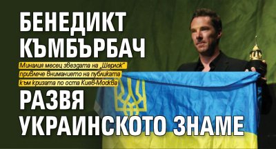 Бенедикт Къмбърбач развя украинското знаме