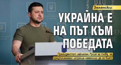 Зеленски: Украйна е на път към победата