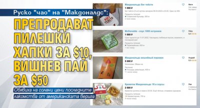 Руско "чао" на "Макдоналдс": Препродават пилешки хапки за $10, вишнев пай за $50 