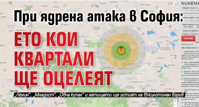 При ядрена атака в София: Ето кои квартали ще оцелеят