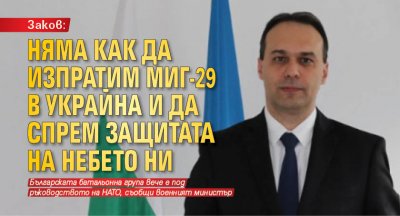 Министърът на отбраната Драгомир Заков съобщи че българската батальонна група