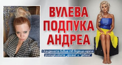 Вулева подпука Андреа