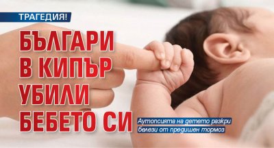 Българи са заподозрени за непредумишлено убийство на тримесечното си бебе