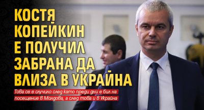 Костя Копейкин е получил забрана да влиза в Украйна