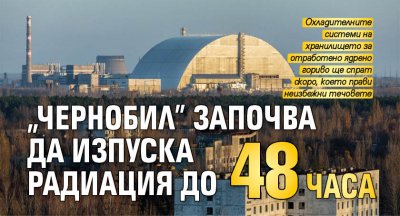 "Чернобил" започва да изпуска радиация до 48 часа