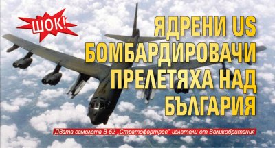 ШОК! Ядрени US бомбардировачи прелетяха над България