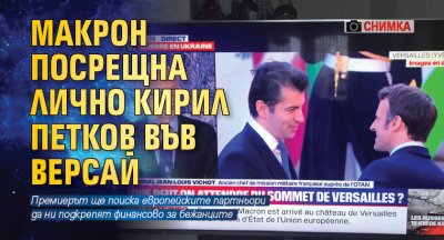 Макрон посрещна лично Кирил Петков във Версай (снимка)