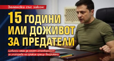 Зеленски със закон: 15 години или доживот за предатели