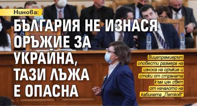 Нинова: България не изнася оръжие за Украйна, тази лъжа е опасна