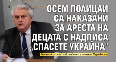 Осем полицаи са наказани за ареста на децата с надписа "Спасете Украйна"