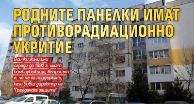 Родните панелки имат противорадиационно укритие