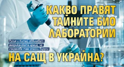Какво правят тайните био лаборатории на САЩ в Украйна?