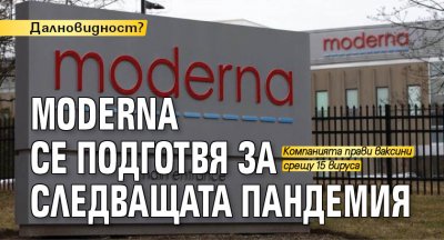 Компанията Moderna Inc планира до 2025 г да започне опити