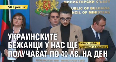 МС реши: Украинските бежанци у нас ще получават по 40 лв. на ден