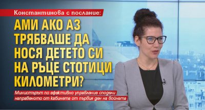 В емоционално видео обръщение вицепремиерът по ефективно управление Калина Константинова
