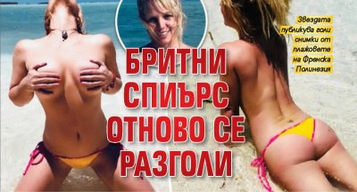 Бритни Спиърс отново се разголи