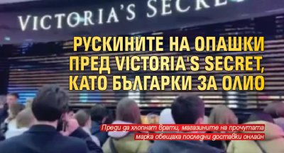 Рускините на опашки пред Victoria's Secret, като българки за олио