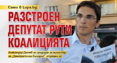 Само в Lupa.bg: Разстроен депутат рути коалицията