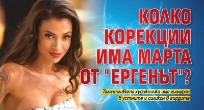 Колко корекции има Марта от "Ергенът"?