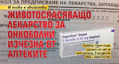 И това е убийство: Животоспасяващо лекарство за онкоболни изчезна от аптеките 