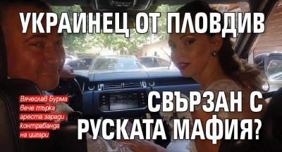 Украинец от Пловдив свързан с руската мафия?