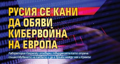 Русия се кани да обяви кибервойна на Европа