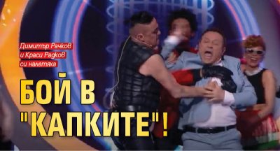 Димитър Рачков и Краси Радков си налетяха на бой в