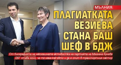 МЪЛНИЯ: Плагиатката Везиева стана баш шеф в БДЖ