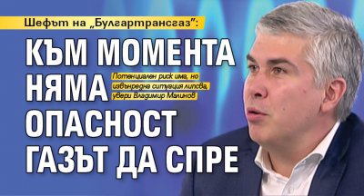 Шефът на „Булгартрансгаз”: Към момента няма опасност газът да спре