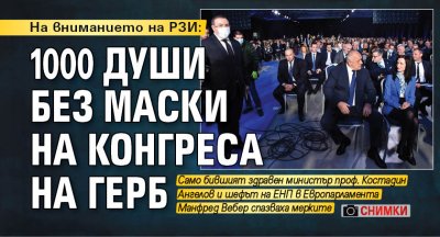 На вниманието на РЗИ: 1000 души без маски на конгреса на ГЕРБ (СНИМКИ)