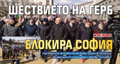 Шествието на ГЕРБ блокира София (НА ЖИВО)