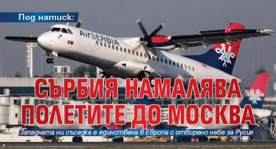 Под натиск: Сърбия намалява полетите до Москва