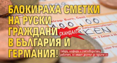 Скандал! Блокираха сметки на руски граждани в България и Германия!