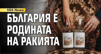 SBS News: България е родината на ракията
