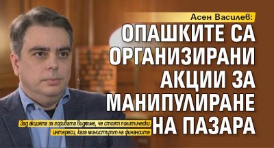 Асен Василев: Опашките са организирани акции за манипулиране на пазара