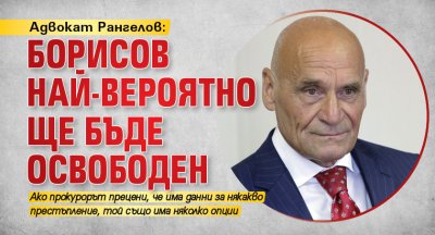 Адвокат Рангелов: Борисов най-вероятно ще бъде освободен