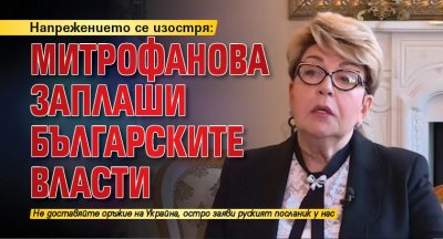 Напрежението се изостря: Митрофанова заплаши българските власти