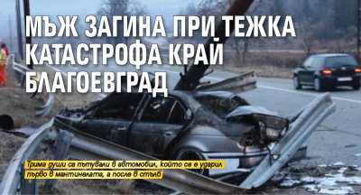 Мъж загина при тежка катастрофа край Благоевград