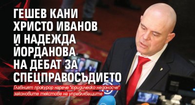 Гешев кани Христо Иванов и Надежда Йорданова на дебат за спецправосъдието 