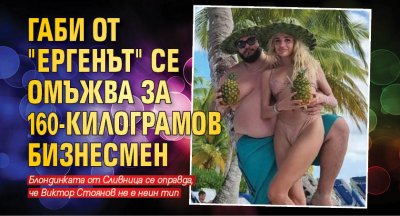 Габи от "Ергенът" се омъжва за 160-килограмов бизнесмен