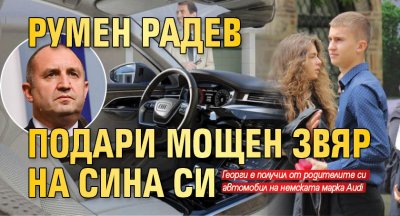 Румен Радев подари мощен звяр на сина си