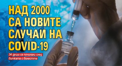 Над 2000 са новите случаи на COVID-19